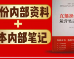 直播工具包:56份内部资料+直播操盘手运营笔记2.0【文字版+资料】-木石资源网