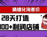 Yl精细化淘差价28天打造10000+利润店铺,精细化选品项目(附软件)-木石资源网