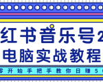 柚子小红书音乐号2.0电脑实战教程,从零开始手把手教你日赚500+-木石资源网