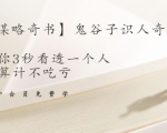 【千古谋略奇书】鬼谷子识人奇术:教你3秒看透一个人,少算计不吃亏-木石资源网