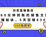 刘克亚销售信:60分钟到账的销售文案,闪赚秘诀,5天狂销830万-木石资源网