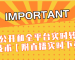 J总9月抖音最新课程:不适宜公开和全平台实时转播直接去重技术【附直播实时下载器】-木石资源网