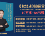 套公式创业运,捅破互联网创业收入窗户纸,让天下没有难做的副业-木石资源网