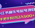 小红书音乐号起号项目,批量操作自行引流变现,手把手教你日入500+-木石资源网