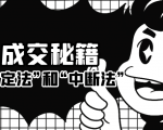 成交秘籍:让他欲罢不能的“肯定法”和“中断法”-木石资源网