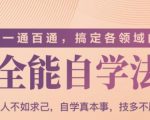 一通百通,搞定各领域的全能自学法(高效学习)-木石资源网