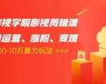 卡牌影视学院影视剪辑课：影视号运营、涨粉、变现、月入5000-10万暴力玩法-木石资源网