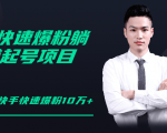 柚子教你快手零基础快速爆粉起号10W+,躺赚佣金月赚20000+-木石资源网