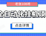 全自动化挂机项目,无脑挂机单号日赚100+,暴利行业最新技术原创新模式-木石资源网