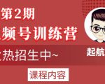 起航哥视频号训练营第2期,引爆流量疯狂下单玩法,5天狂赚2万+-木石资源网