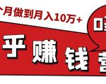 知乎赚钱实战营,0门槛,每天1小时,从月入2000到2个月做到月入10万+-木石资源网