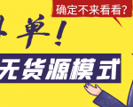 淘宝无货源模式海外单,独家模式日出百单,单店铺月利润10000+-木石资源网