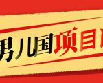 售价1600元男儿国项目课,跟随赚钱高手的脚步做项目,月入10W+的认知变现-木石资源网