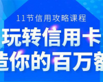 百万额度信用卡的全玩法,6年信用卡实战专家,手把手教你玩转信用卡(12节)-木石资源网