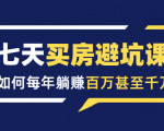 七天买房避坑课:人生中最为赚钱的投资,如何每年躺赚百万甚至千万-木石资源网