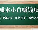 零成本小白赚钱实操项目,一天可赚200+ 每个月多一份收入来源-木石资源网