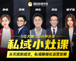 私域小灶课:5位大咖150分钟分享课,从引流到成交,带你私域精细化运营攻略-木石资源网