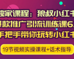 狼叔小红书爆款推广引流训练课6.0,手把手带你玩转小红书-木石资源网
