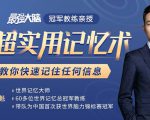 《最强大脑》冠军教练亲授:20堂超实用记忆术,教你快速记住任何信息!-木石资源网