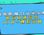 本源《催眠魔力文案宝典》如何快速写出10W+爆款文章,人人皆可复制(31节课)-木石资源网