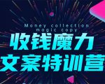 8堂收钱魔力文案特训营:让你的文案成为你的财富印钞机,靠文章日赚千元-木石资源网