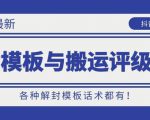 10月份最新抖音解封模板与搬运评级技术!各种解封模板话术都有!-木石资源网