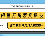 柚子团队内部课程:闲鱼无货源实操技巧,业余兼职开店月入5000+-木石资源网