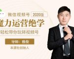 本源《视频号魔力运营绝学》,轻松带你玩转视频号-木石资源网
