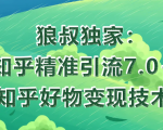狼叔知乎精准引流7.0+知乎好物变现技术课程-木石资源网