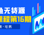 龟课·闲鱼无货源电商课程第16期(直播4节+录播29节的实操内容)-木石资源网