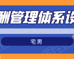 宅男·薪酬管理体系设计,价值980元-木石资源网