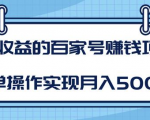 某团队内部课程:高收益的百家号赚钱项目,简单操作实现月入5000+-木石资源网