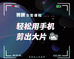 剪映剪辑技巧,轻松用手机剪出大片,多学一门技能,涨粉赚钱两不误-木石资源网