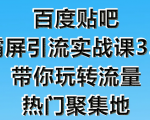 狼叔百度贴吧霸屏引流实战课3.0,带你玩转流量热门聚集地-木石资源网