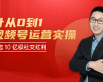秋叶从0到1学视频号运营实操,抢占微信10亿级红利市场【完结-高清无水印】-木石资源网