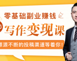 零基础写作变现课,副业也能月入过万,源源不断的投稿渠道等着你-木石资源网