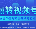 翻转视频号-内容创作者的视频号必修课,3个月涨粉至1W+-木石资源网
