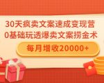 30天疯卖文案速成变现营,0基础玩透爆卖文案捞金术!每月增收20000+-木石资源网