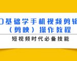 0基础学手机视频剪辑(剪映)操作教程,短视频时代必备技能-木石资源网