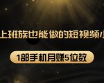 27个上班族也能做的短视频小项目,1部手机月赚5位数【赠短视频礼包】-木石资源网