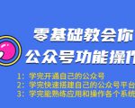 零基础教会你公众号功能操作、平台搭建、图文编辑、菜单设置等(18节课)-木石资源网
