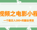 短视频之电影小程序,一个能日入300+的副业项目-木石资源网