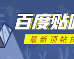百度贴吧最新顶帖技术:利用软件全自动回复获取排名和流量和赚钱-木石资源网