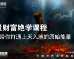 【能量财富绝学课程】——带你打通上天入地的原始能量(6节视频课)-木石资源网