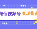 微信视频号变现指南:独家养号技术+视频制作+快速上热门+提高转化-木石资源网