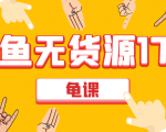 闲鱼无货源电商课程第17期 助力您操作闲鱼月收过万 直播4节+录播29节实操-木石资源网