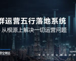 社群运营五行落地系统,所有大咖日赚10万的唯一共性框架图揭秘-木石资源网