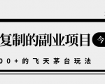 揭秘人人可复制的副业项目,能够实现日入10000+的撸飞天茅台玩法-木石资源网
