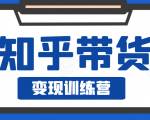 知乎带货变现训练营,教你0成本变现,告别拿死工资的生活-木石资源网