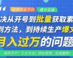 阿星全平台洗稿创收教程,批量获取素材的方法,持续生产爆文月入过万没问题-木石资源网